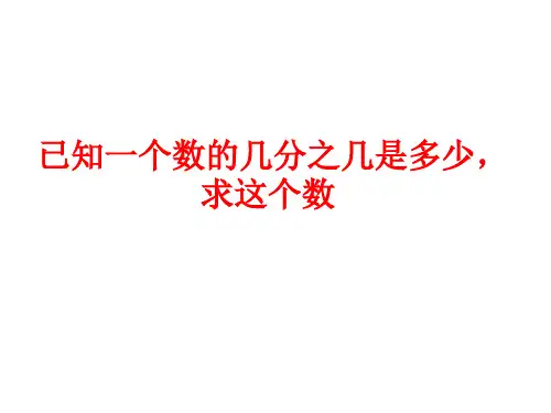 人教版六年级数学上册第三单元《解决问题例4》