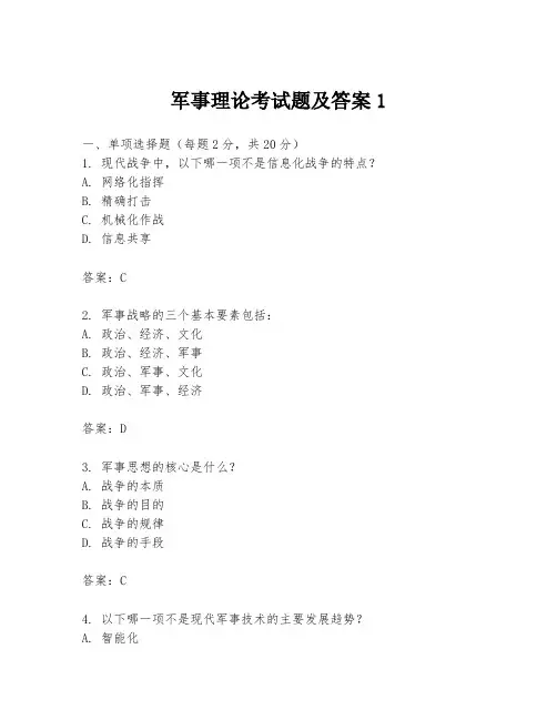 军事理论考试题及答案1