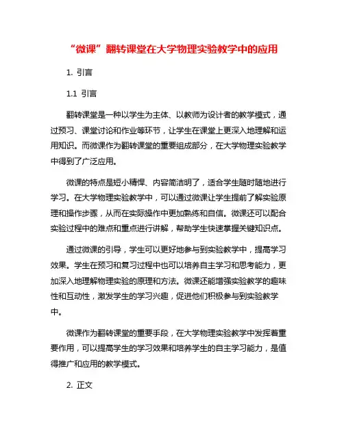 “微课”翻转课堂在大学物理实验教学中的应用