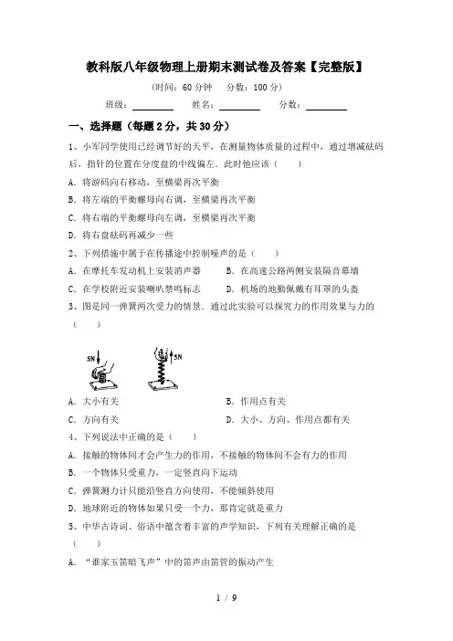 教科版八年级物理上册期末测试卷及答案【完整版】