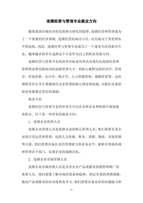 连锁经营与管理专业就业方向