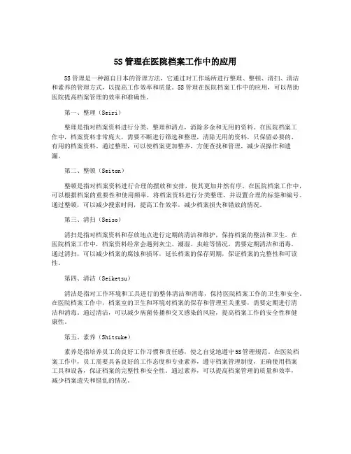 5S管理在医院档案工作中的应用