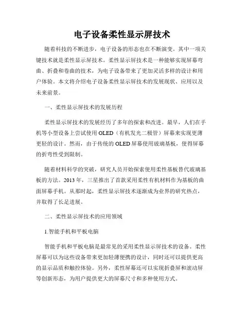 电子设备柔性显示屏技术