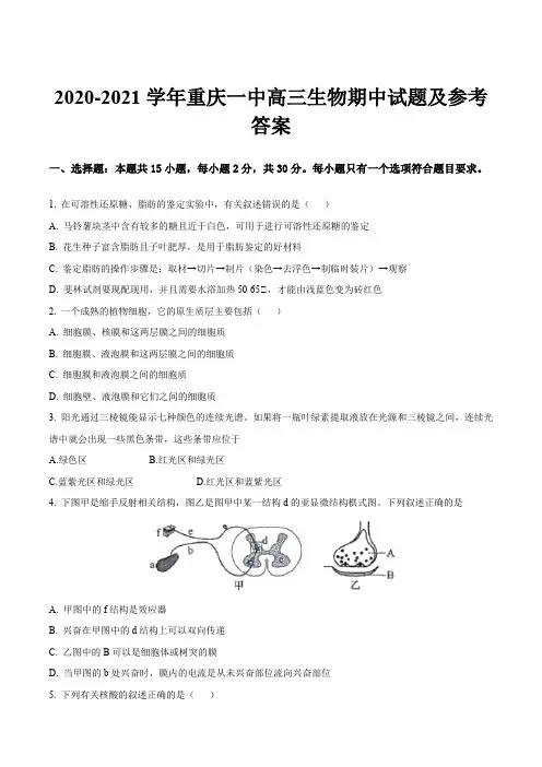 2020-2021学年重庆一中高三生物期中试题及参考答案