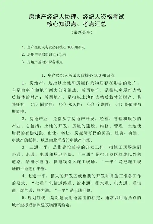 房地产经纪人协理、经纪人资格考试知识点及考点汇总(最新分享)