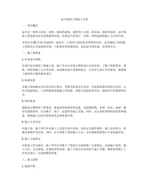 凉亭廊架工程施工方案