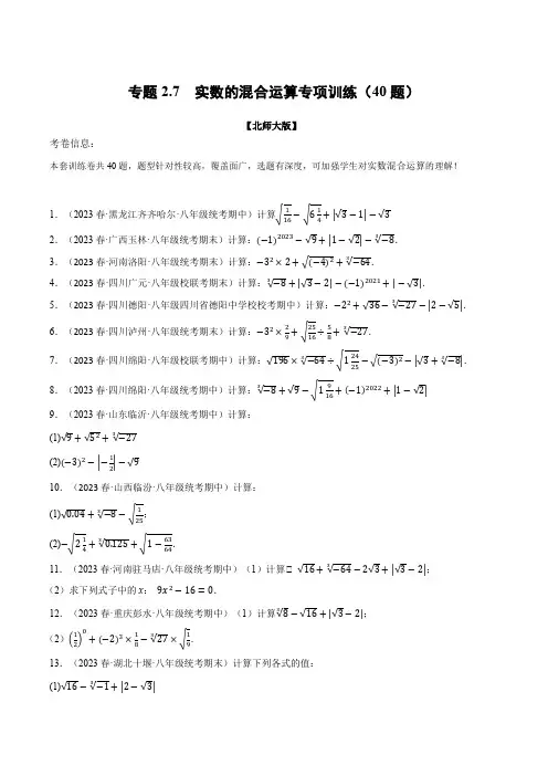北师大版八年级数学上册专题2.7实数的混合运算专项训练(40题)同步练习(学生版+解析)