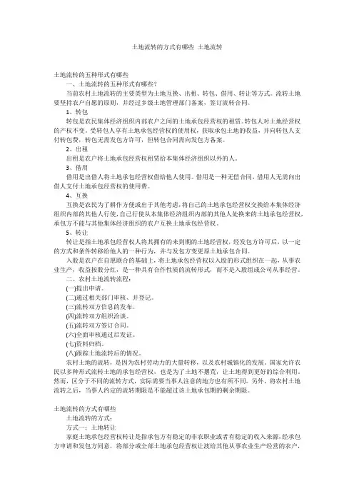 土地流转的方式有哪些 土地流转