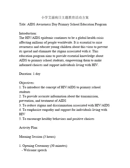 小学艾滋病日主题教育活动方案