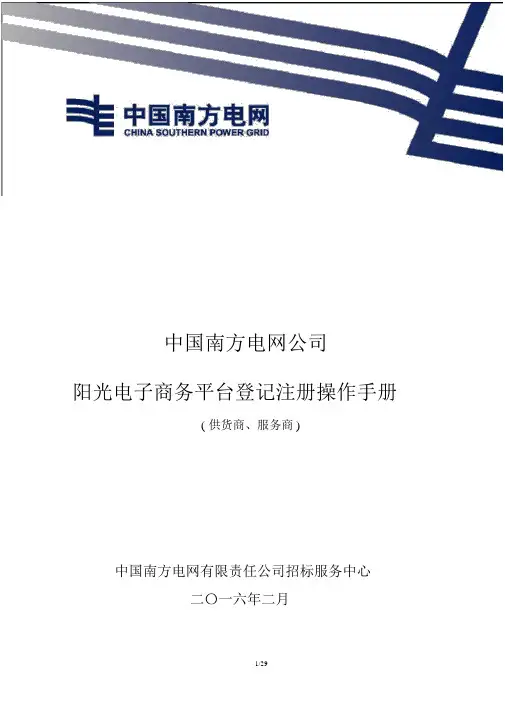 《南方电网公司阳光电子商务平台登记注册操作手册》+(供货商、服务商)