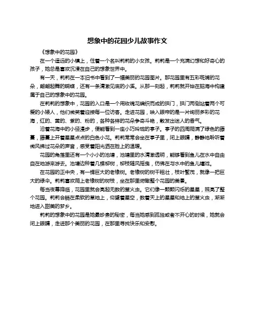想象中的花园少儿故事作文