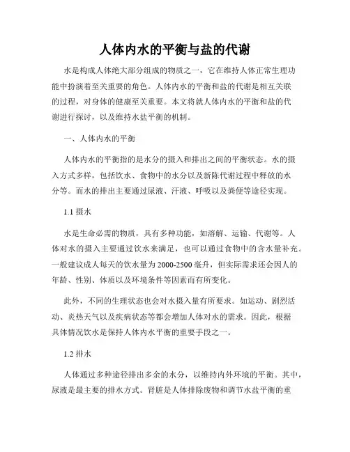 人体内水的平衡与盐的代谢