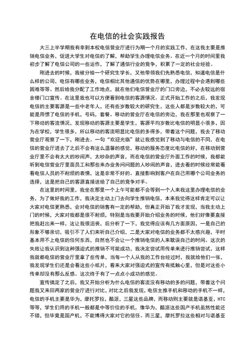 在电信的社会实践报告