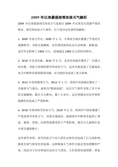 2009年以来最强雨雪冰冻天气解析
