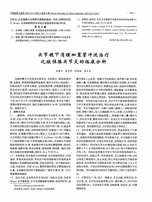 关节镜下清理加置管冲洗治疗化脓性膝关节炎的临床分析