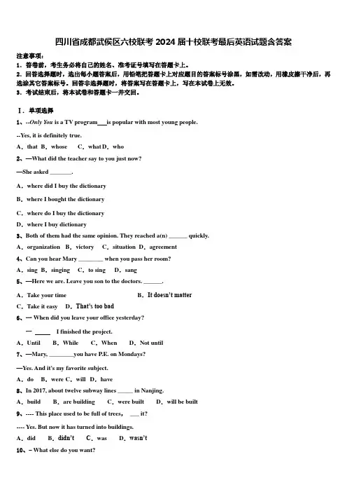 四川省成都武侯区六校联考2024届十校联考最后英语试题含答案