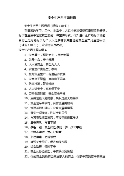 安全生产月主题标语