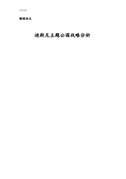 迪斯尼主题公园战略分析报告