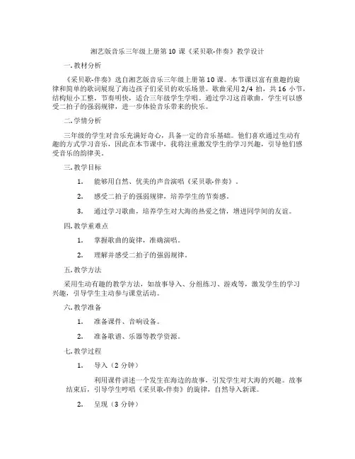 湘艺版音乐三年级上册第10课《采贝歌-伴奏》教学设计