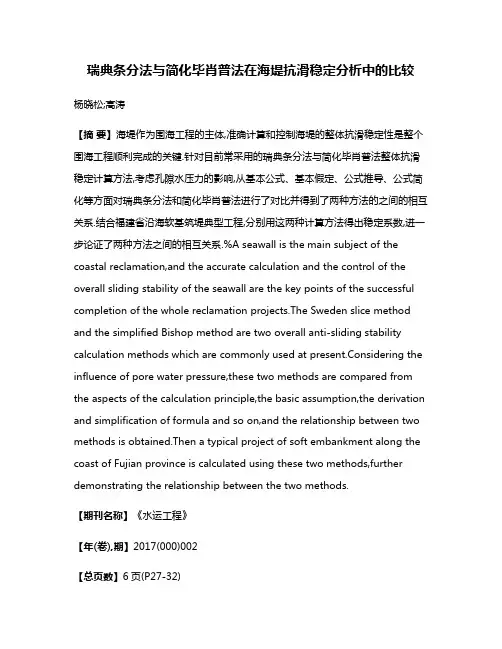 瑞典条分法与简化毕肖普法在海堤抗滑稳定分析中的比较
