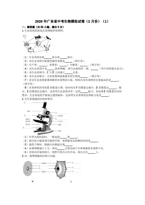 生物_2020年广东省中考生物模拟试卷(2月份)(1)(含答案)