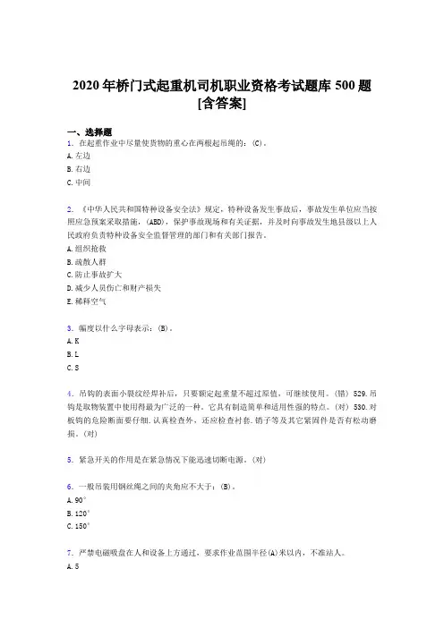 精选最新桥门式起重机司机职业资格完整考题库500题(含参考答案)
