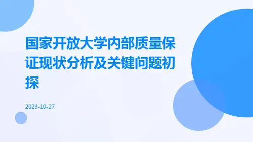 国家开放大学内部质量保证现状分析及关键问题初探