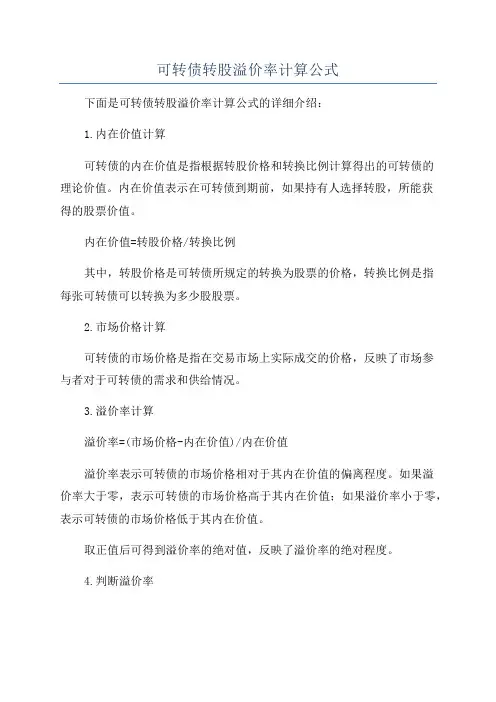 可转债转股溢价率计算公式