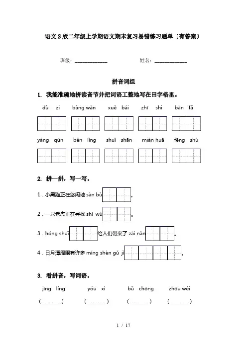 语文S版二年级上学期语文期末复习易错练习题单〔有答案〕
