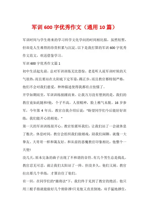 军训600字优秀作文(通用10篇)