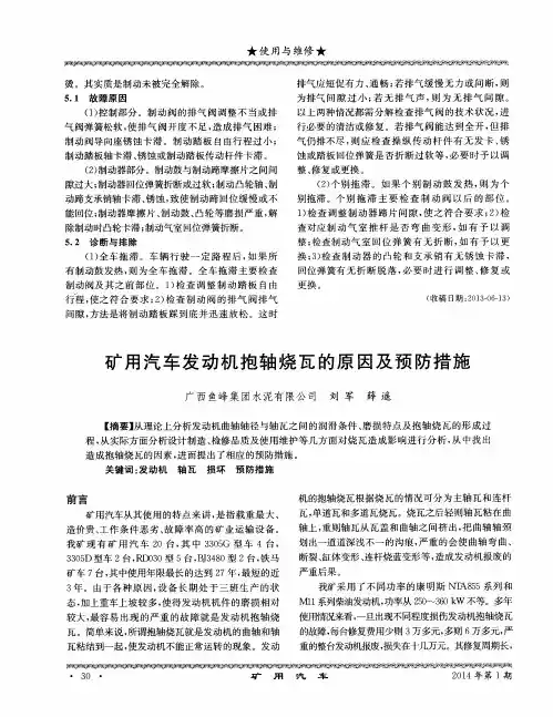 矿用汽车发动机抱轴烧瓦的原因及预防措施