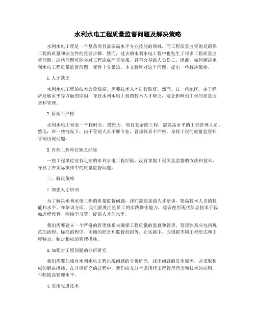 水利水电工程质量监督问题及解决策略
