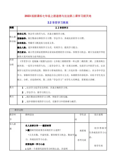 2022版新课标七年级上册道德与法治第二课学习新天地第二课时享受学习教案