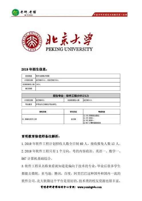 2019年北京大学软件与微电子学院软件工程考研招生目录、参考书笔记资料