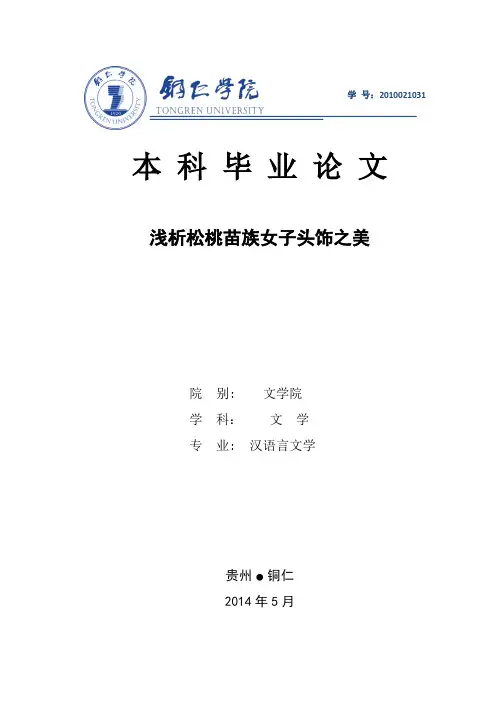 浅析松桃苗族女子头饰之美【范本模板】