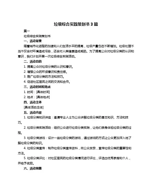 垃圾综合实践策划书3篇