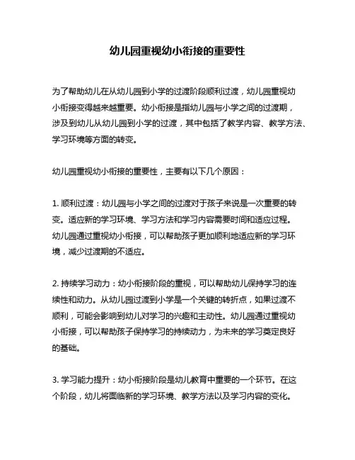 幼儿园重视幼小衔接的重要性