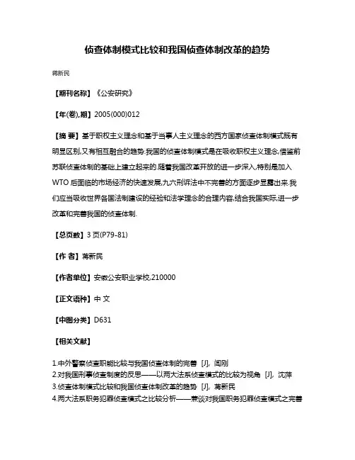 侦查体制模式比较和我国侦查体制改革的趋势