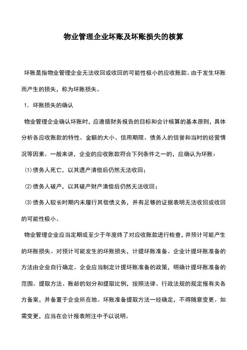 会计实务：物业管理企业坏账及坏账损失的核算