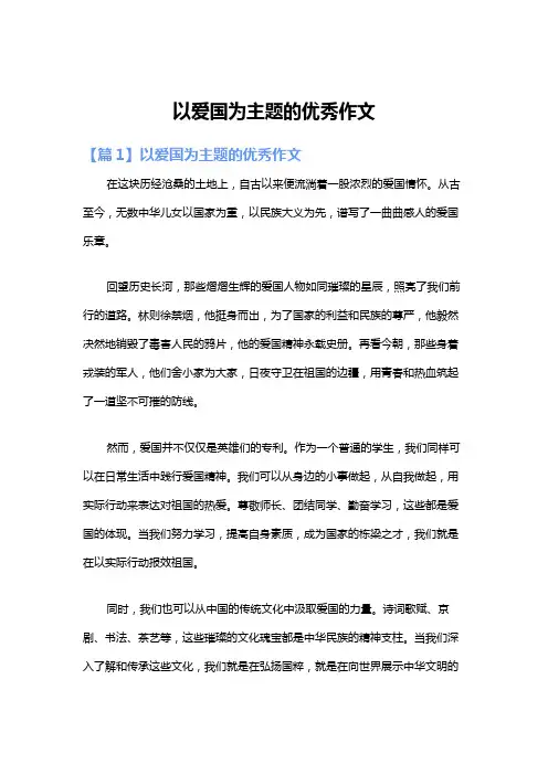 以爱国为主题的优秀作文