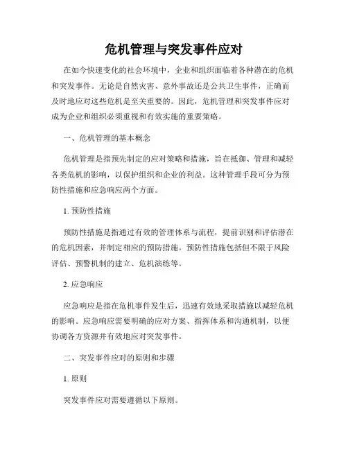 危机管理与突发事件应对