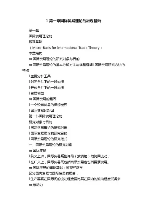 1第一章国际贸易理论的微观基础