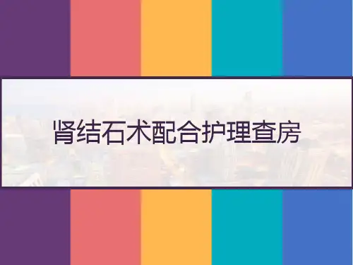 肾结石术配合护理查房 PPT