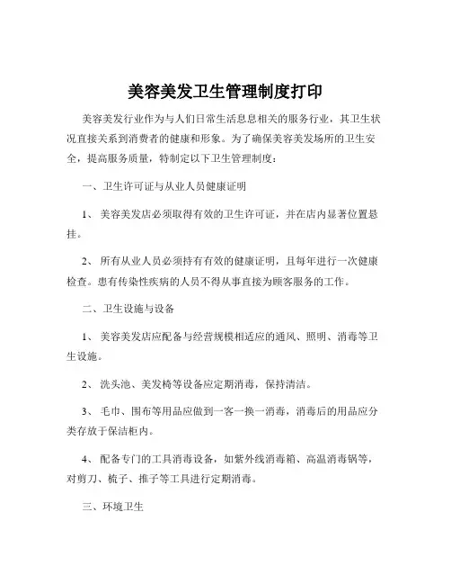 美容美发卫生管理制度打印