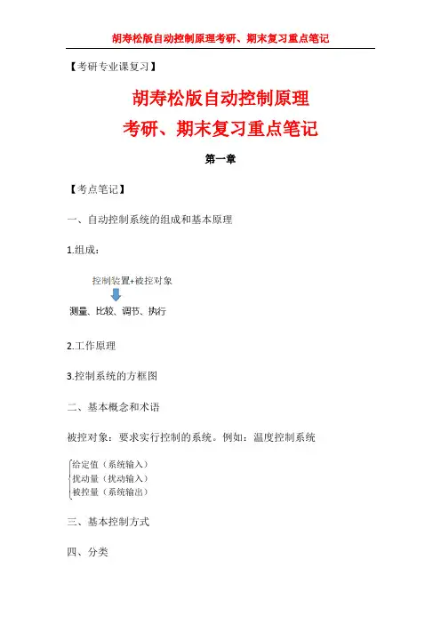胡寿松版自动控制原理考研、期末复习重点笔记
