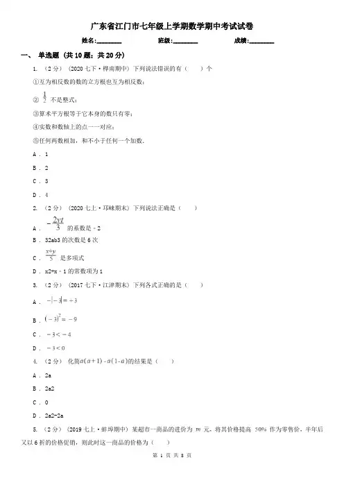 广东省江门市七年级上学期数学期中考试试卷