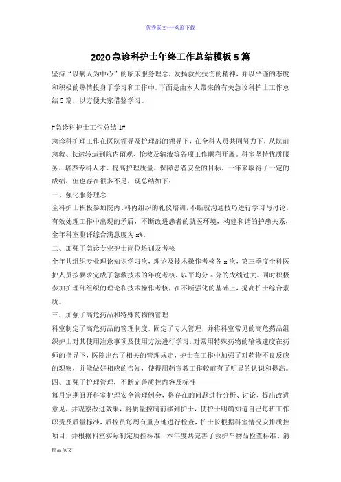 2020急诊科护士年终工作总结模板5篇