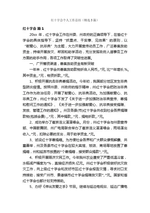 红十字会个人工作总结（精选5篇）