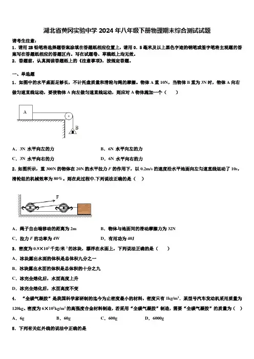 湖北省黄冈实验中学2024年八年级下册物理期末综合测试试题含解析