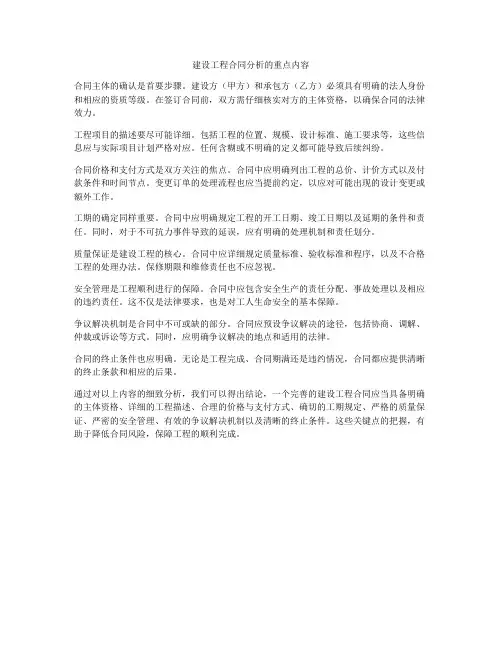 建设工程合同分析的重点内容